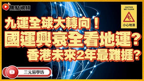 2024轉地運|九運樓2024懶人包!專家建議咁做...